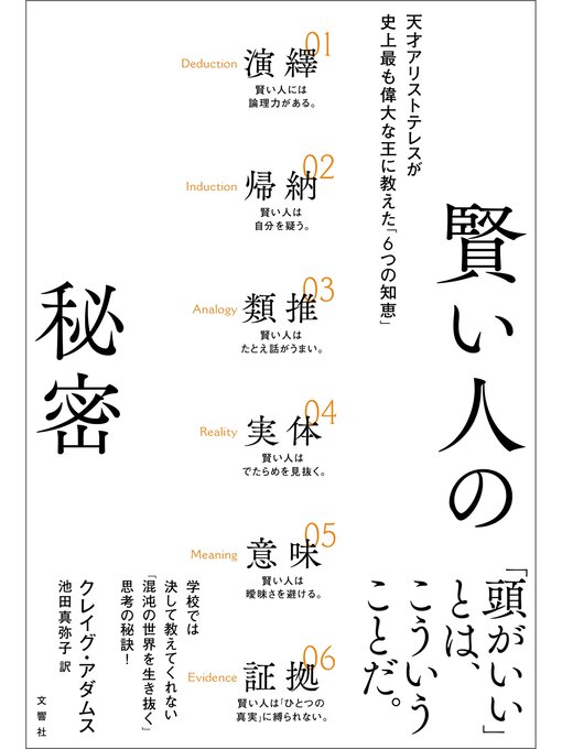 Title details for 賢い人の秘密　天才アリストテレスが史上最も偉大な王に教えた「6つの知恵」 by クレイグ・アダムス - Available